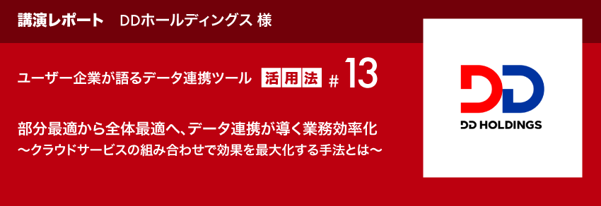 講演レポート13 DDホールディングス様