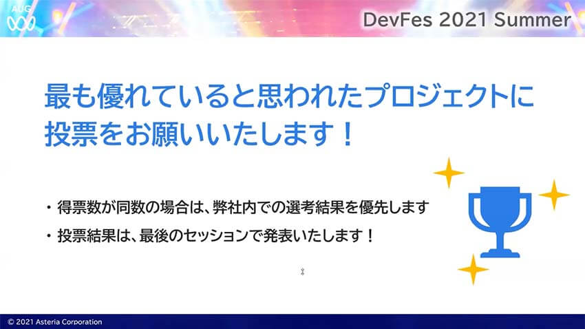 最も優れていると思われたプロジェクトに投票をお願いいたします！