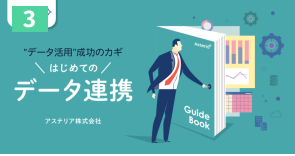 はじめてのデータ連携