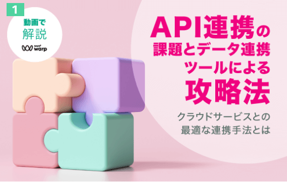 API連携の課題とデータ連携ツールによる攻略法