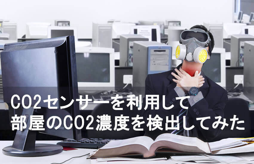 CO2センサーを利用して部屋のCO2濃度を検出してみた