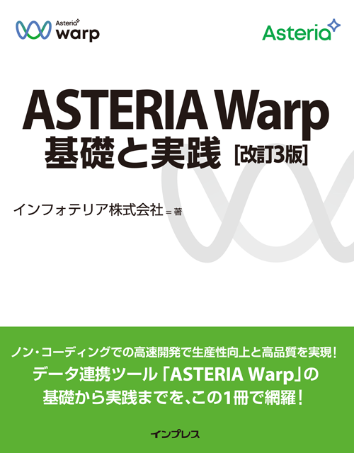 ASTERIA Warp 基礎と実践