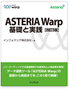ASTERIA Warp 基礎と実践［改訂版］