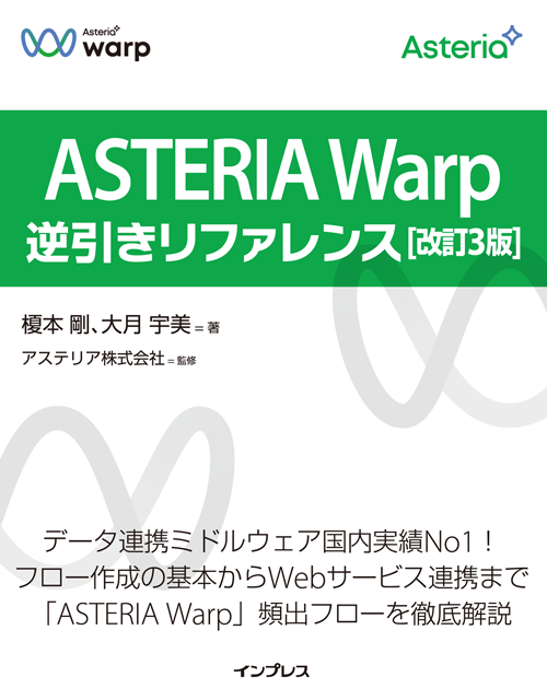 ASTERIA Warp 逆引きリファレンス