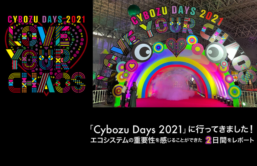 「Cybozu Days 2021」に行ってきました！エコシステムの重要性を感じることができた2日間をレポート