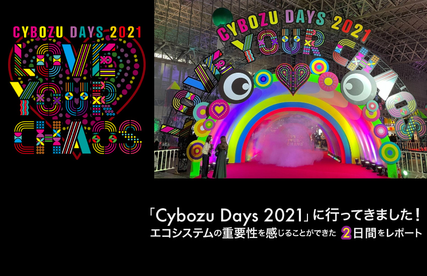 「Cybozu Days 2021」に行ってきました！<br />エコシステムの重要性を感じることができた2日間をレポート