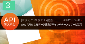 Web APIによるデータ連携デザインパターンとツール活用