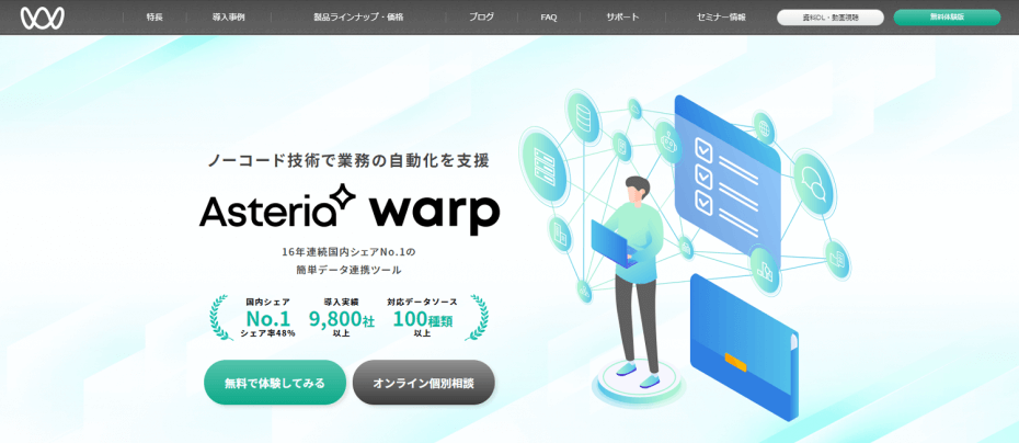 ノーコードでデータ連携を自動化 ASTERIA Warp