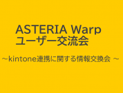 ASTERIA Warpユーザー交流会開催レポート ～kintone連携に関する情報交換会～