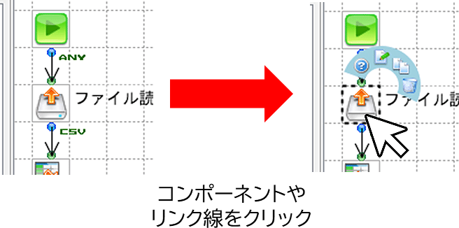 コンポーネントやリンク線をクリック