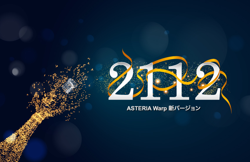 ASTERIA Warp 新機能2112紹介