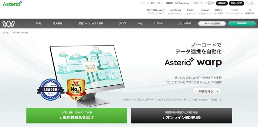 ノーコードでデータ連携を自動化、ASTERIA Warp