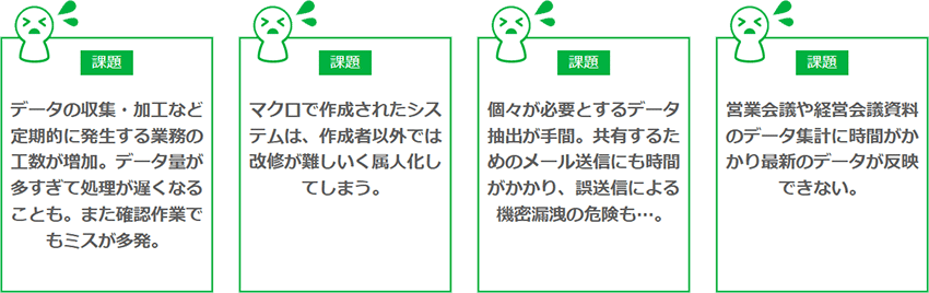 Excel業務の課題