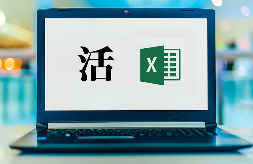 活Excel