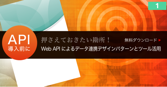 Web APIによるデータ連携デザインパターンとツール活用