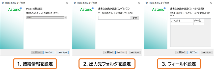 Step1接続情報を設定、Step2出力フォルダを設定、Step3フィールド設定