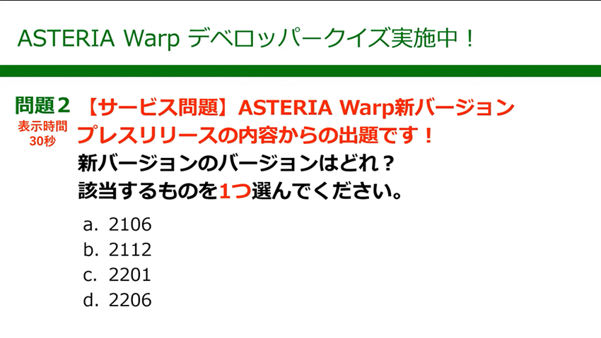 ASTERIA Warp デベロッパークイズ実施中!