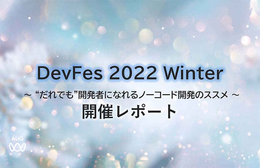 開発未験者によるノーコード開発手法を一挙公開！<br />「DevFes 2022 Winter」開催レポート