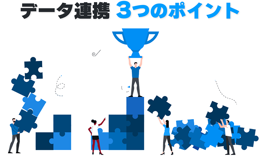 データ連携3つのポイント