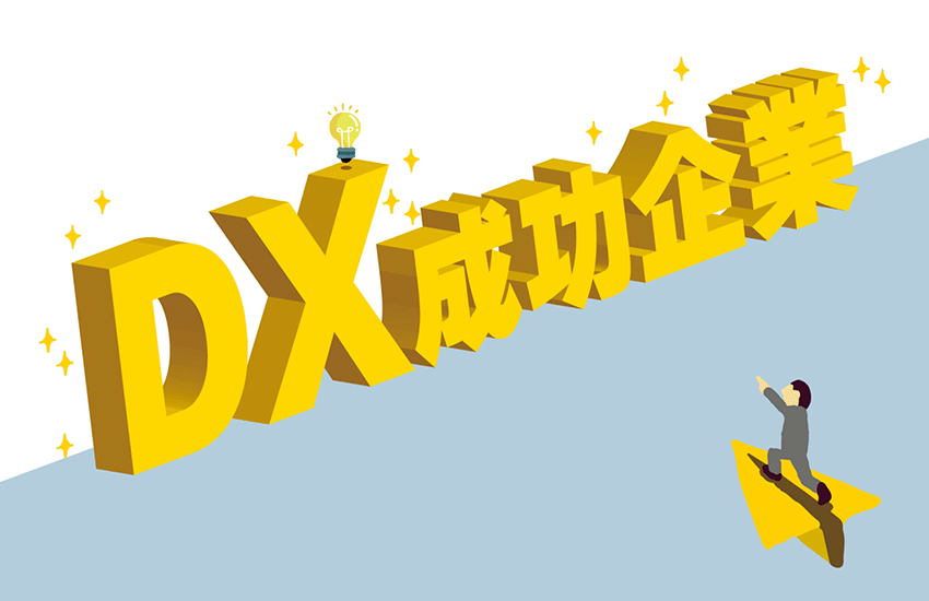 DX成功企業