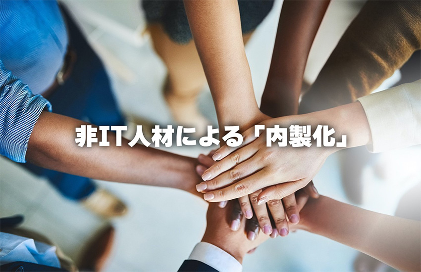 非IT人材による内製化