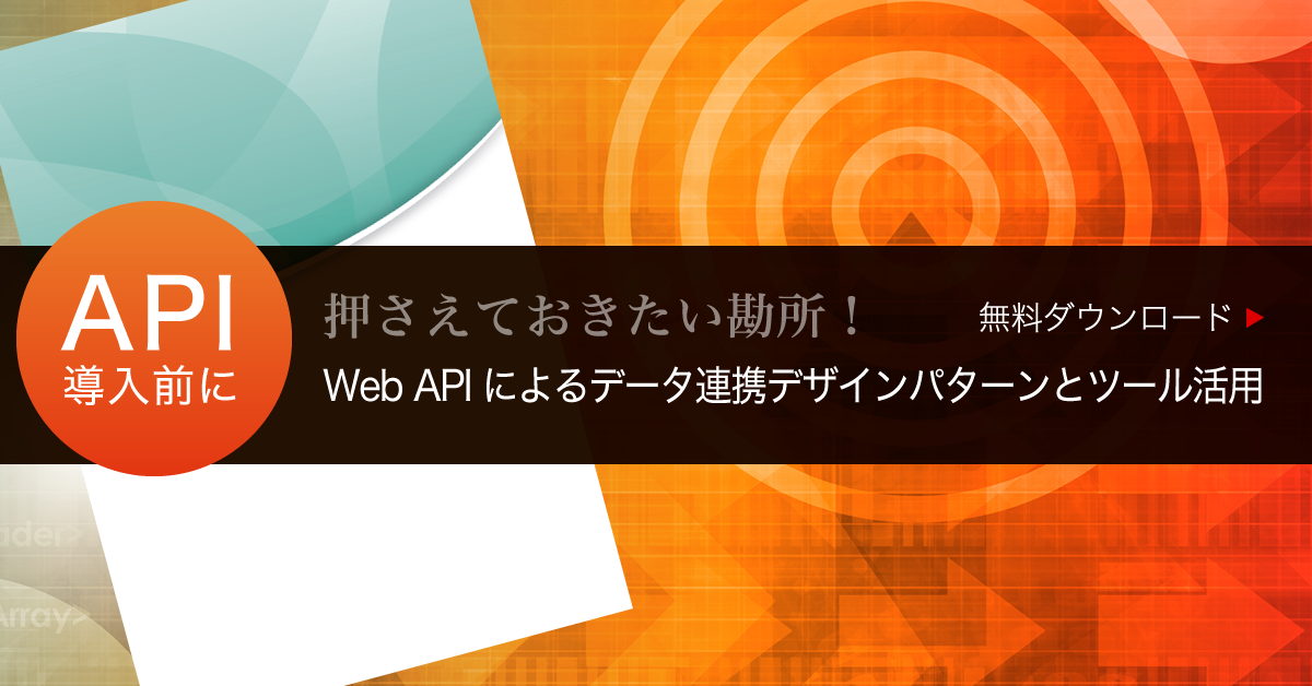 Web APIによるデータ連携デザインパターンとツール活