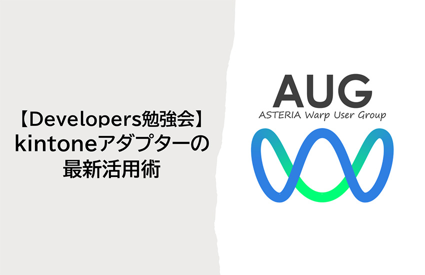 ASTERIA Warp Developers勉強会<br />～kintoneアダプターの最新活用術～ 開催レポート