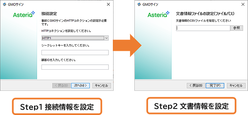 Step1 接続情報を設定、Step2 文書情報を設定