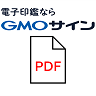GMOサイン 文書アップロード・ダウンロード