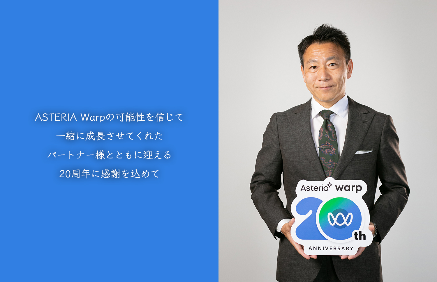 ASTERIA Warpの可能性を信じて一緒に成長させてくれたパートナー様とともに迎える20周年に感謝を込めて