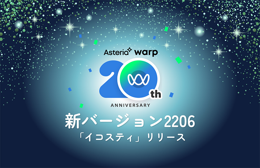 ASTERIA Warp 新バージョン2206「イコスティ」リリース