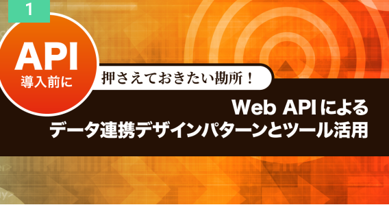 Web APIによるデータ連携デザインパターンとツール活用