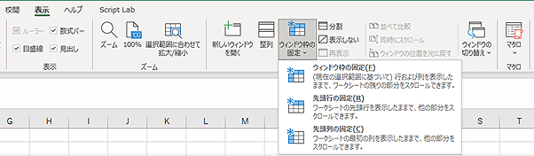 ウィンドウ枠の固定