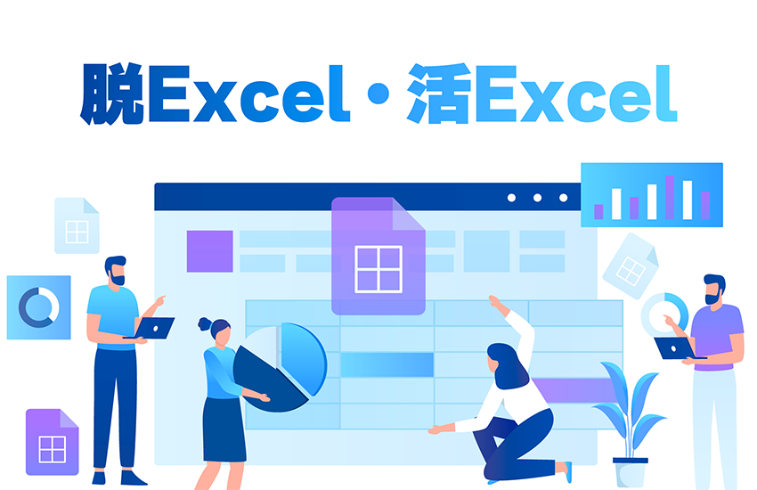 脱Excel・活Excelとは？Excel業務を最適化した事例もご紹介！