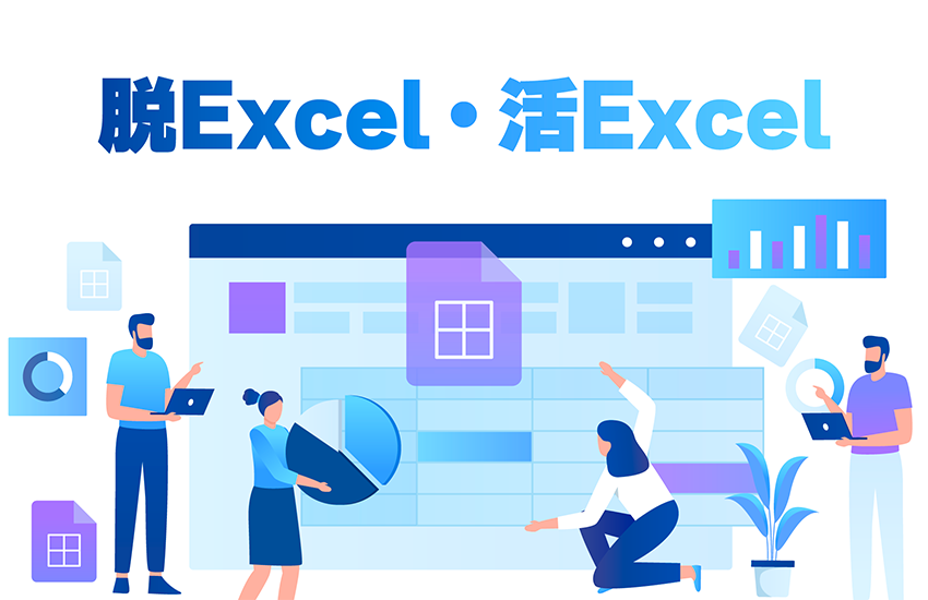 脱Excel・活Excel