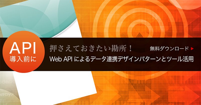 Web APIによる データ連携デザインパターンとツール活用