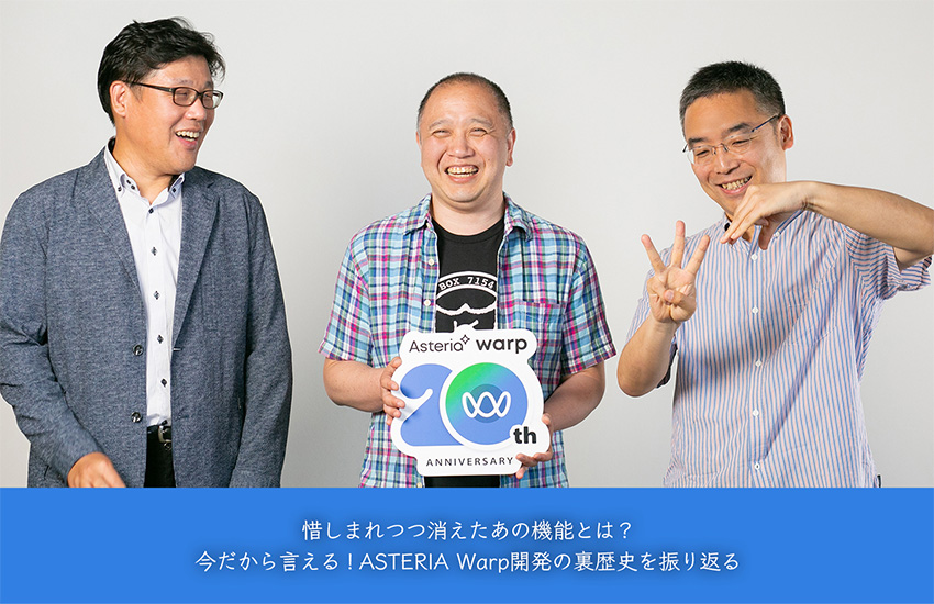 惜しまれつつ消えたあの機能とは？今だから言える！ASTERIA Warp開発の裏歴史を振り返る＜ASTERIA Warp 20th記念企画＞