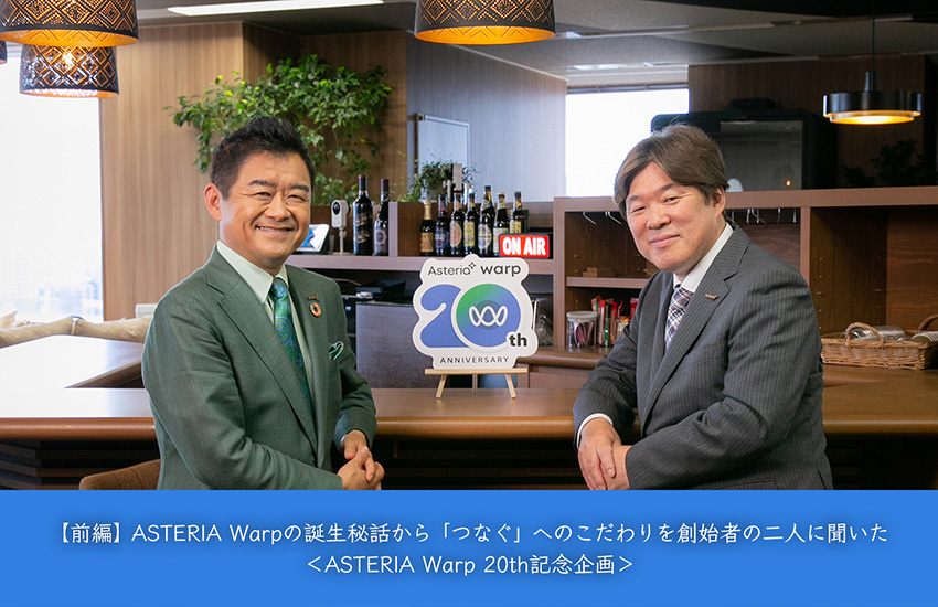 【前編】ASTERIA Warpの誕生秘話から「つなぐ」へのこだわりを創始者の二人に聞いた