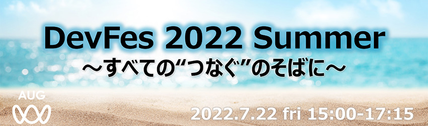 DevFes2022 Summer ～すべてのつなぐのそばに～