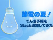 節電の夏！「でんき予報」をSlack通知で受け取る方法