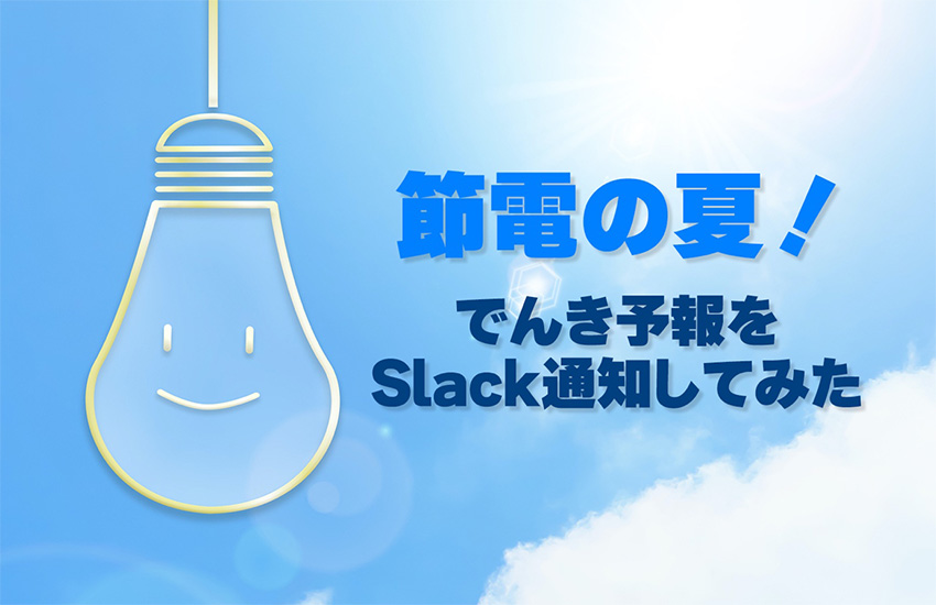 節電の夏！「でんき予報」をSlack通知で受け取る方法