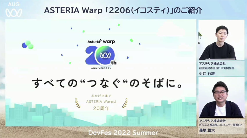 ASTERIA Warp2206（イコスティ）のご紹介