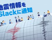 地震情報をSlackに通知してみた！開発者に直撃インタビュー