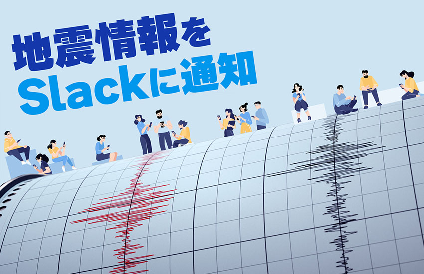 地震情報をSlackに通知