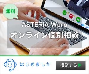 ASTERIA Warp オンライン個別相談はじめました