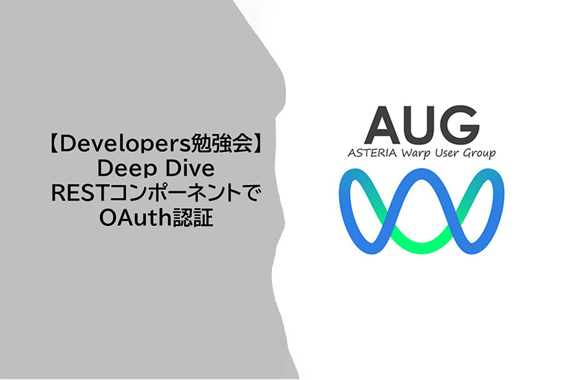 AUG Developers勉強会開催レポート<br />～RESTコンポーネントでOAuth認証 解説してもらいました～