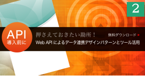 Web APIによるデータ連携デザインパターンとツール活用