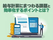 勤怠と給与をデータ連携してミスと手間を削減する方法と事例