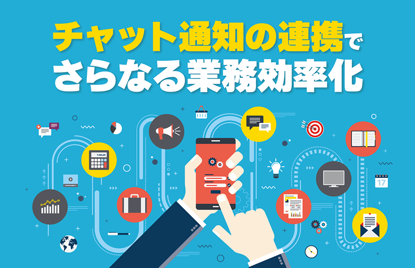 コミュニケーションの中心を担うビジネスチャット<br /></noscript>「チャット通知の連携」でさらなる業務効率化を実現