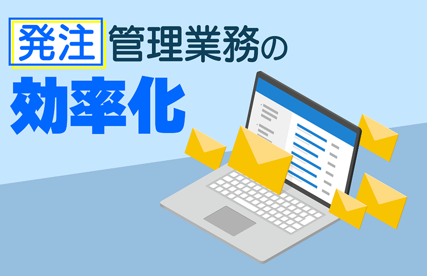 新たな働き方で高まる発注管理業務の効率化 システム連携による自動化をノーコードで行うポイント